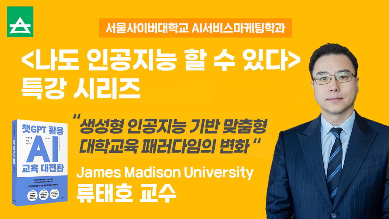 생성형 인공지능 기반 맞춤형 대학교육 패러다임의 변화 - 영상보러가기